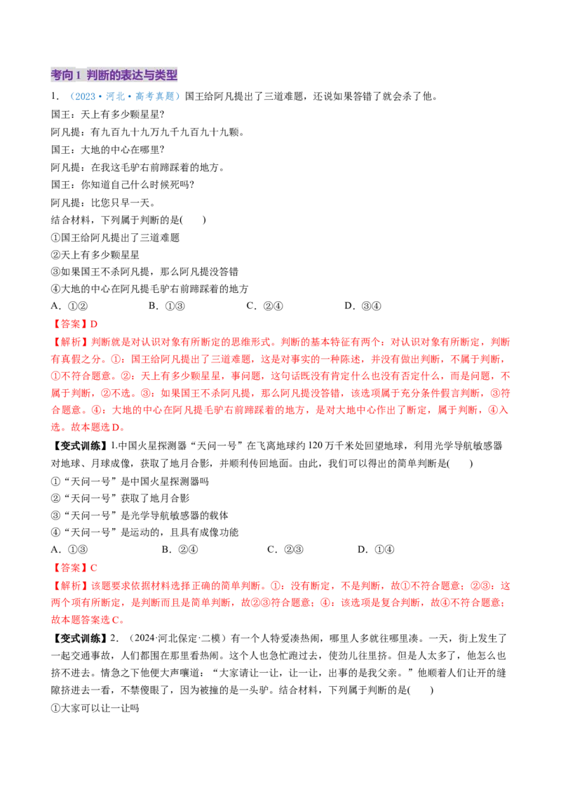 第05课正确运用判断（讲义）（解析版）_新高考复习资料_2025年新高考资料_2025年高考政治一轮复习讲练测（新教材新高考）