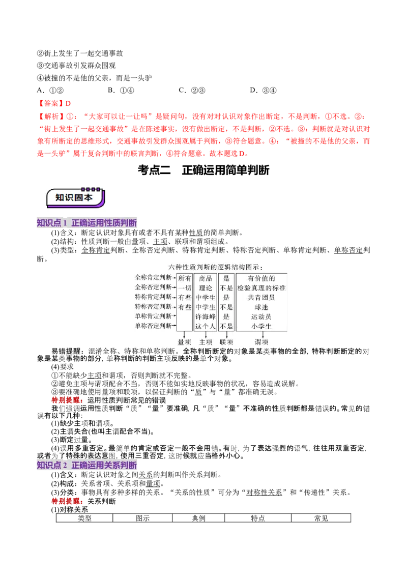 第05课正确运用判断（讲义）（解析版）_新高考复习资料_2025年新高考资料_2025年高考政治一轮复习讲练测（新教材新高考）