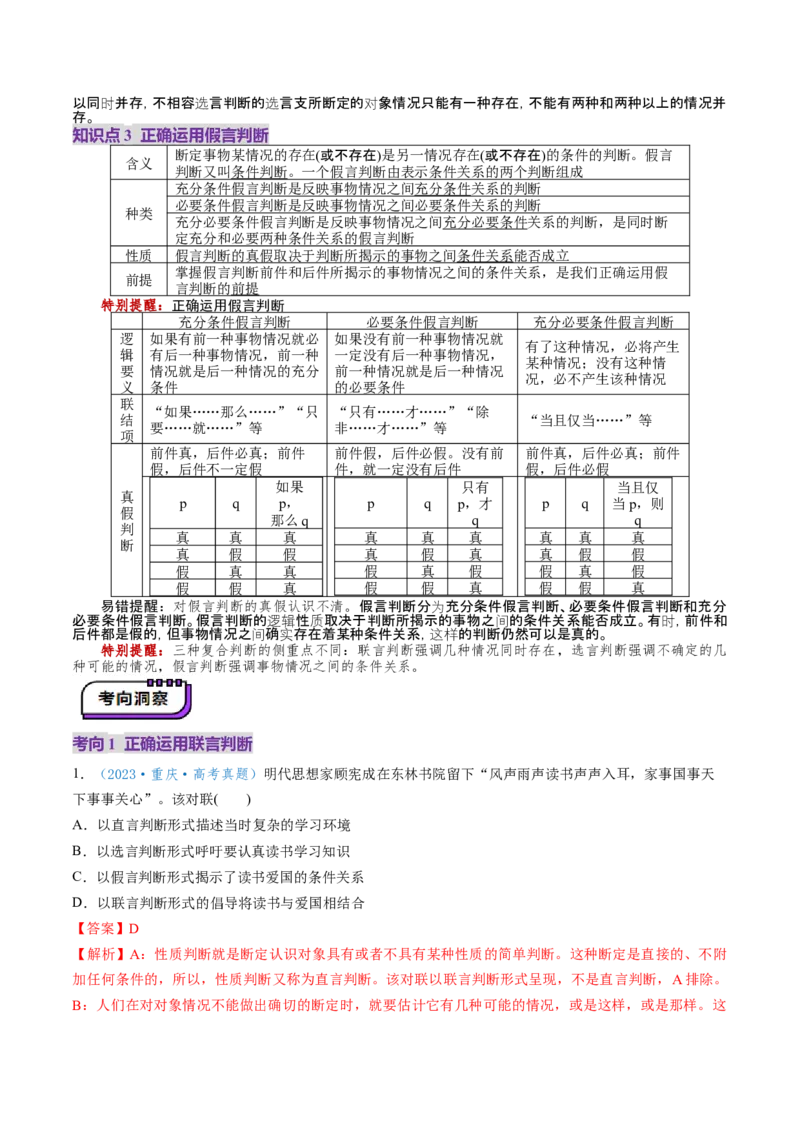 第05课正确运用判断（讲义）（解析版）_新高考复习资料_2025年新高考资料_2025年高考政治一轮复习讲练测（新教材新高考）