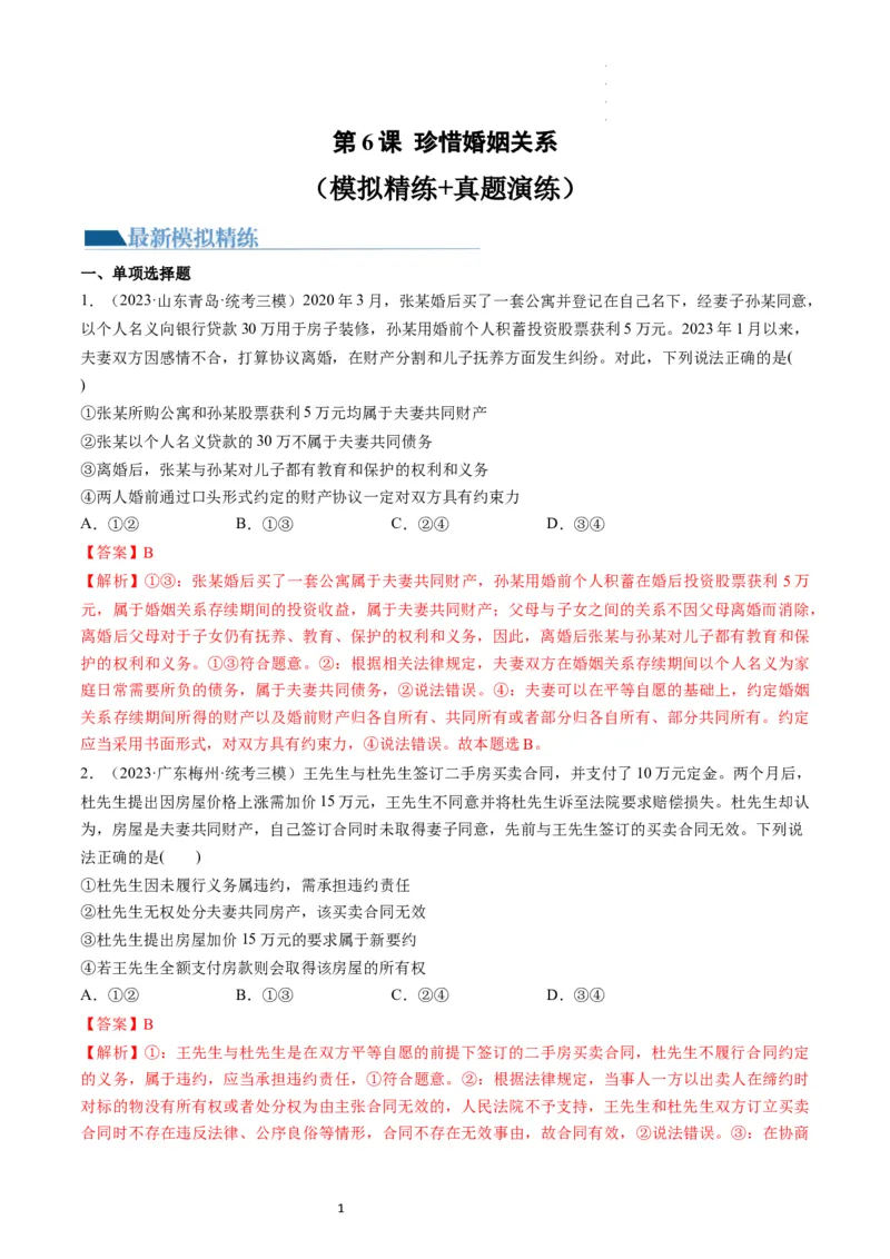 第06课珍惜婚姻关系（练习）（解析版）_新高考复习资料_2024年新高考资料_一轮复习资料_完2024年高考政治一轮复习讲练测（课件+讲义+练习）（新教材新高考）_选择性必修2