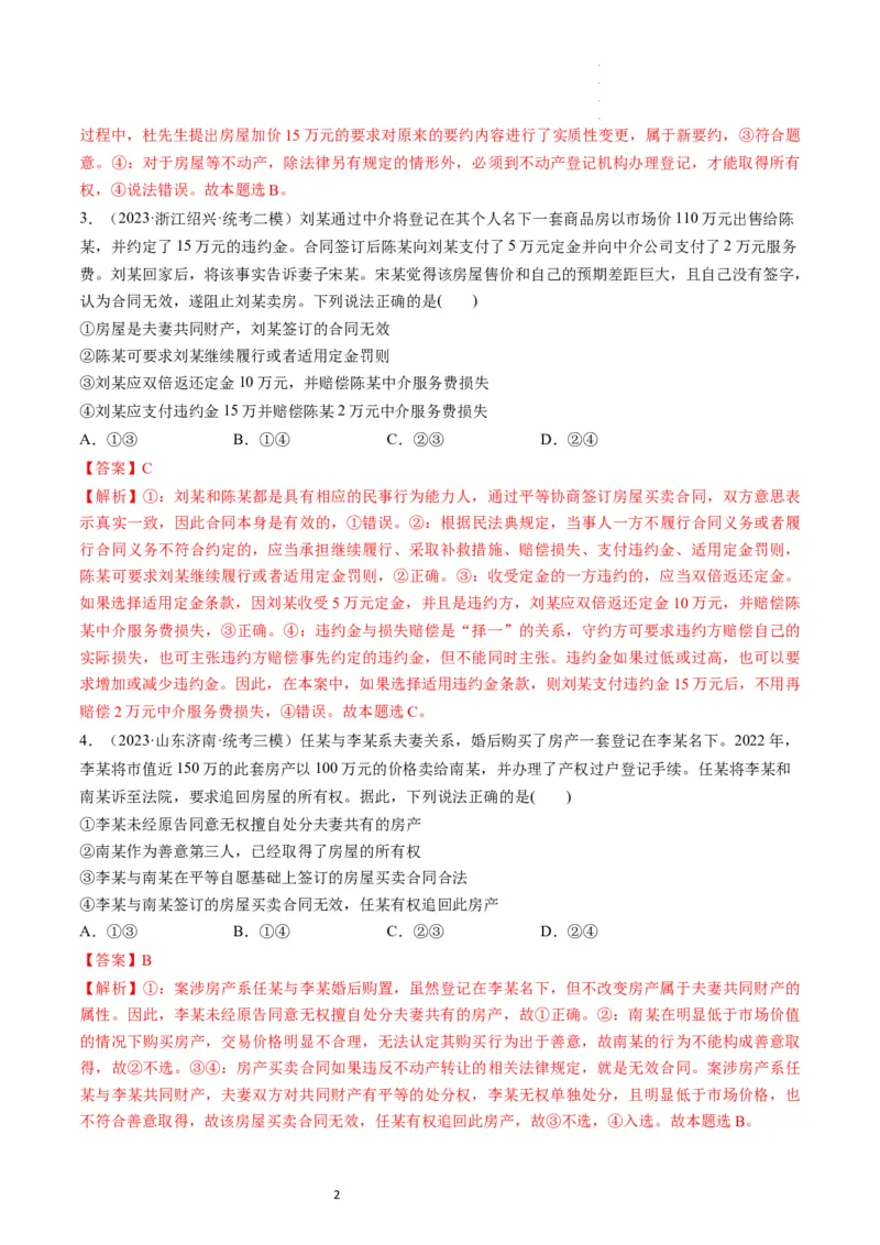 第06课珍惜婚姻关系（练习）（解析版）_新高考复习资料_2024年新高考资料_一轮复习资料_完2024年高考政治一轮复习讲练测（课件+讲义+练习）（新教材新高考）_选择性必修2