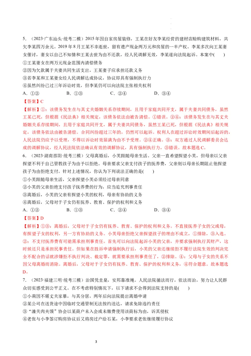 第06课珍惜婚姻关系（练习）（解析版）_新高考复习资料_2024年新高考资料_一轮复习资料_完2024年高考政治一轮复习讲练测（课件+讲义+练习）（新教材新高考）_选择性必修2