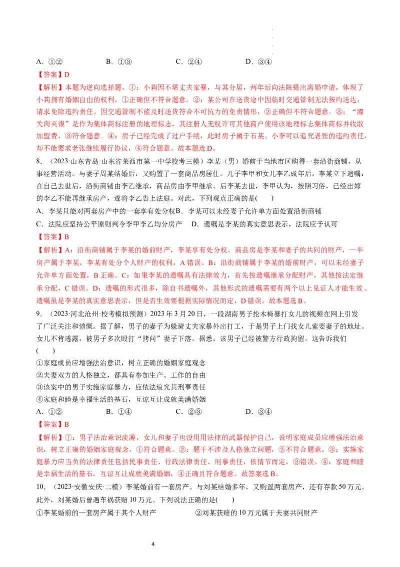 第06课珍惜婚姻关系（练习）（解析版）_新高考复习资料_2024年新高考资料_一轮复习资料_完2024年高考政治一轮复习讲练测（课件+讲义+练习）（新教材新高考）_选择性必修2