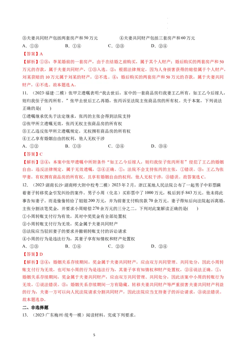 第06课珍惜婚姻关系（练习）（解析版）_新高考复习资料_2024年新高考资料_一轮复习资料_完2024年高考政治一轮复习讲练测（课件+讲义+练习）（新教材新高考）_选择性必修2