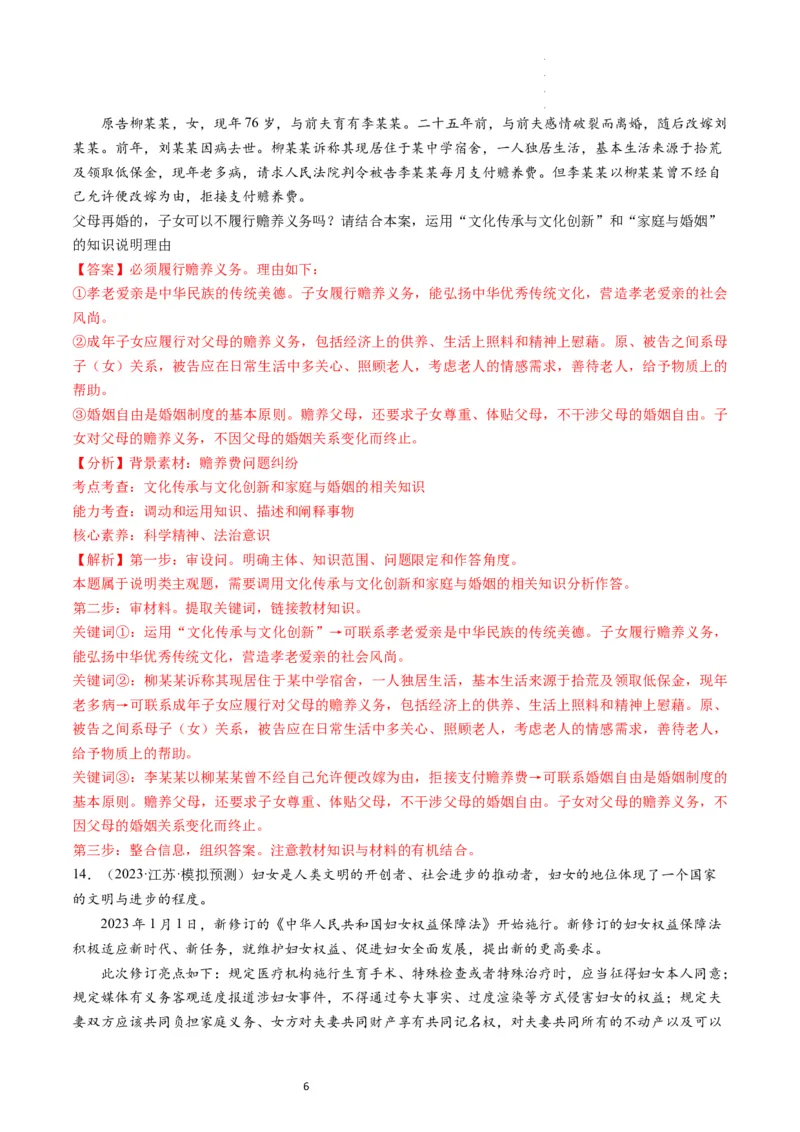 第06课珍惜婚姻关系（练习）（解析版）_新高考复习资料_2024年新高考资料_一轮复习资料_完2024年高考政治一轮复习讲练测（课件+讲义+练习）（新教材新高考）_选择性必修2