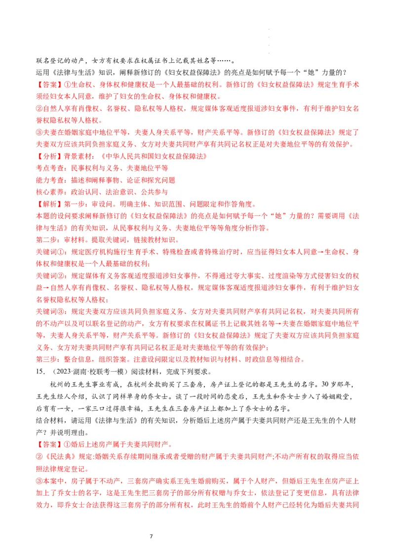 第06课珍惜婚姻关系（练习）（解析版）_新高考复习资料_2024年新高考资料_一轮复习资料_完2024年高考政治一轮复习讲练测（课件+讲义+练习）（新教材新高考）_选择性必修2