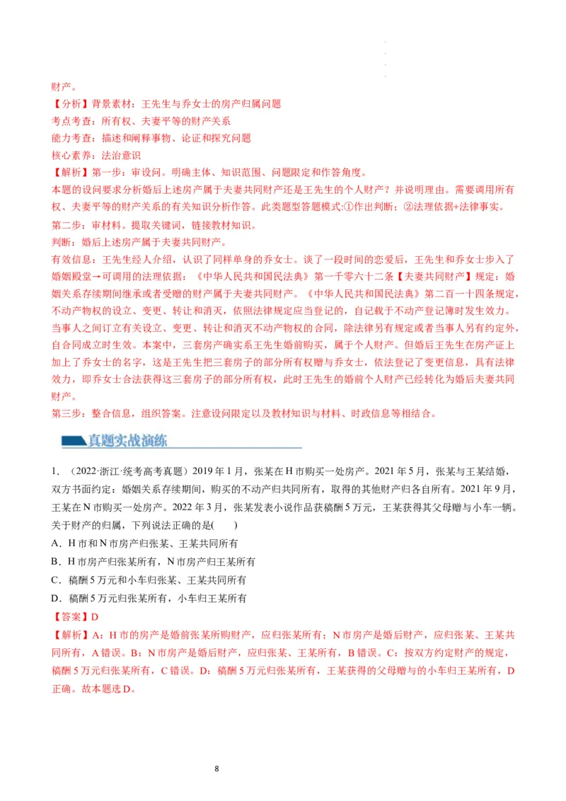 第06课珍惜婚姻关系（练习）（解析版）_新高考复习资料_2024年新高考资料_一轮复习资料_完2024年高考政治一轮复习讲练测（课件+讲义+练习）（新教材新高考）_选择性必修2