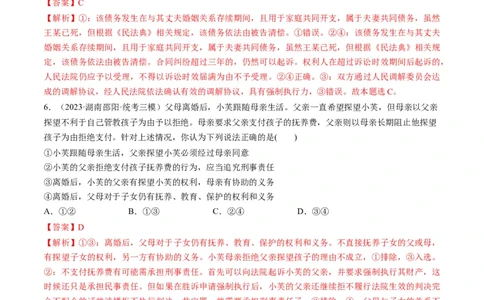 第06课珍惜婚姻关系（练习）（解析版）_新高考复习资料_2024年新高考资料_一轮复习资料_完2024年高考政治一轮复习讲练测（课件+讲义+练习）（新教材新高考）_选择性必修2