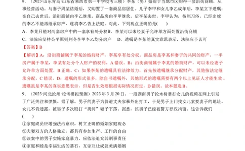 第06课珍惜婚姻关系（练习）（解析版）_新高考复习资料_2024年新高考资料_一轮复习资料_完2024年高考政治一轮复习讲练测（课件+讲义+练习）（新教材新高考）_选择性必修2