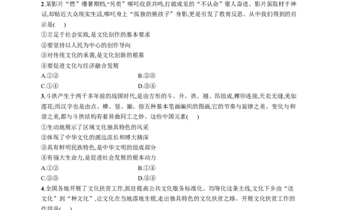 第七课继承发展中华优秀传统文化作业_新高考复习资料_2022年新高考资料_2022届一轮复习讲练结合_系列一_第二十四单元继承发展中华优秀传统文化
