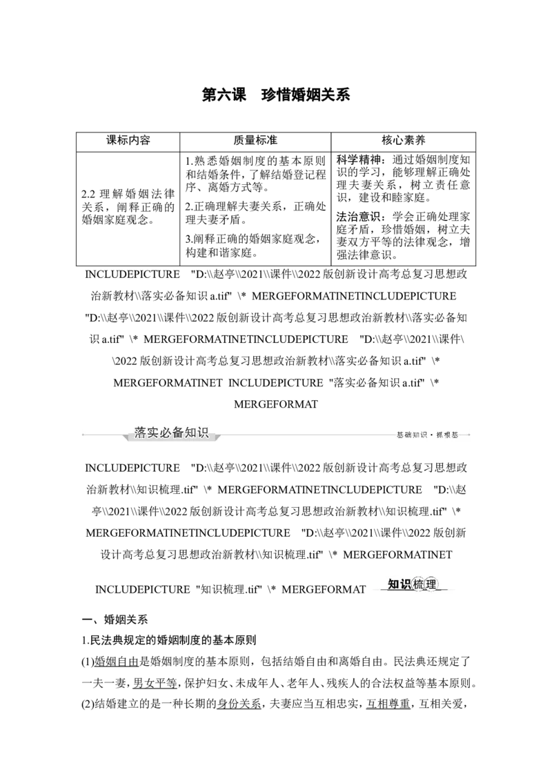第六课　珍惜婚姻关系_新高考复习资料_2022年新高考资料_2022版高三政治总复习专用（新高考-新教材版）_配套课件及电子版文档选择性必修2法律与生活_选择性必修2法律与生活word