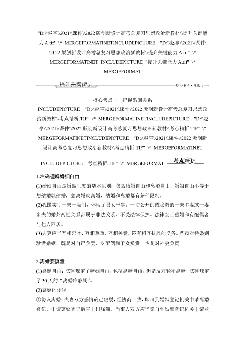 第六课　珍惜婚姻关系_新高考复习资料_2022年新高考资料_2022版高三政治总复习专用（新高考-新教材版）_配套课件及电子版文档选择性必修2法律与生活_选择性必修2法律与生活word
