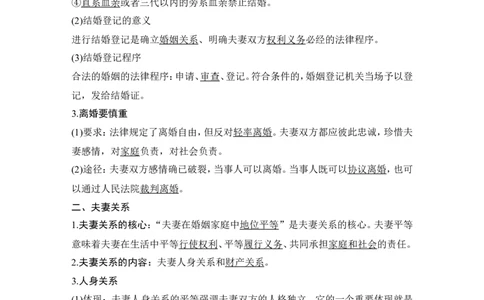 第六课　珍惜婚姻关系_新高考复习资料_2022年新高考资料_2022版高三政治总复习专用（新高考-新教材版）_配套课件及电子版文档选择性必修2法律与生活_选择性必修2法律与生活word