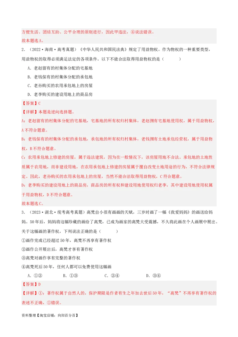 专题37依法有效保护财产权_新高考复习资料_2024年新高考资料_一轮复习资料_口袋书2024年高考政治一轮复习知识清单（新高考通用）