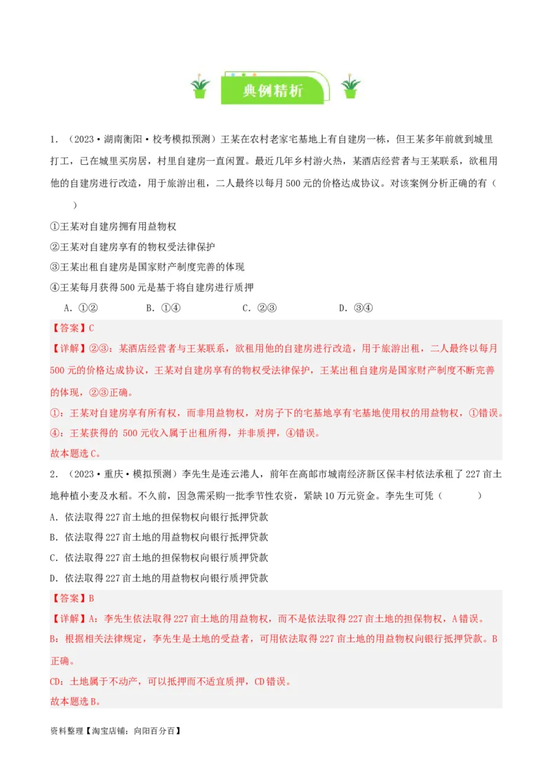 专题37依法有效保护财产权_新高考复习资料_2024年新高考资料_一轮复习资料_口袋书2024年高考政治一轮复习知识清单（新高考通用）
