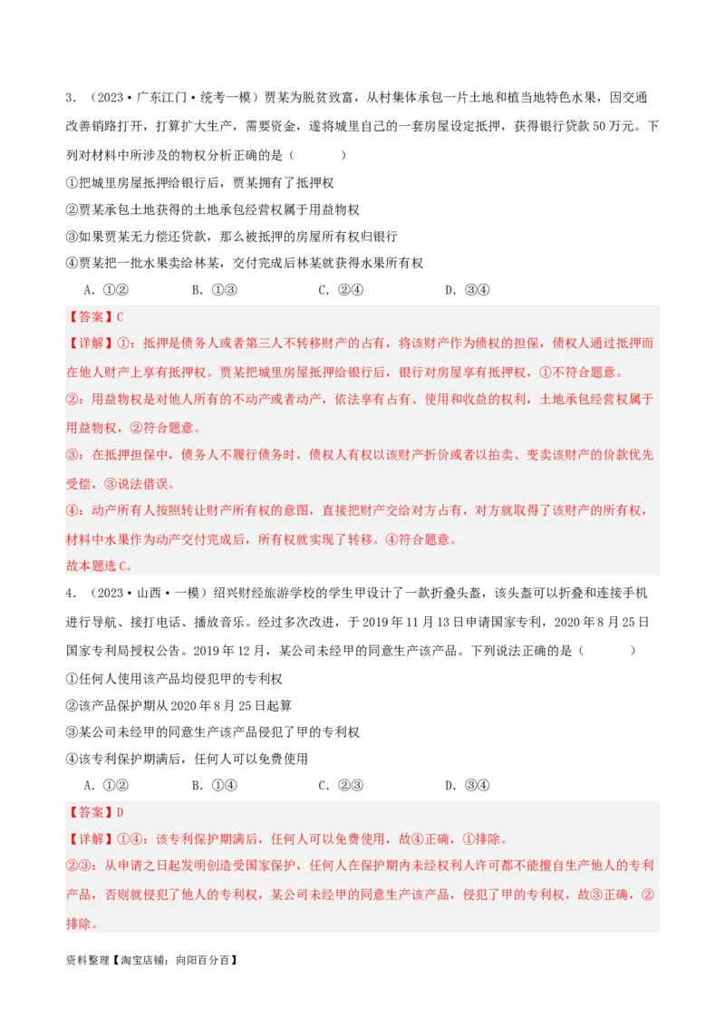 专题37依法有效保护财产权_新高考复习资料_2024年新高考资料_一轮复习资料_口袋书2024年高考政治一轮复习知识清单（新高考通用）