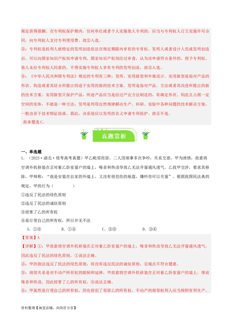 专题37依法有效保护财产权_新高考复习资料_2024年新高考资料_一轮复习资料_口袋书2024年高考政治一轮复习知识清单（新高考通用）
