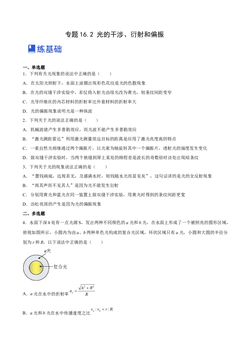 16.2光的干涉、衍射和偏振（练）--2023年高考物理一轮复习讲练测（全国通用）（原卷版）_04高考物理_通用版（老高考）复习资料_2023年复习资料_一轮复习