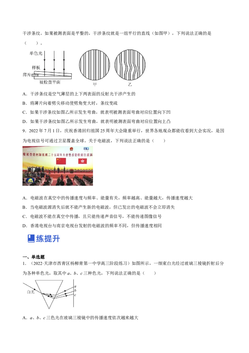 16.2光的干涉、衍射和偏振（练）--2023年高考物理一轮复习讲练测（全国通用）（原卷版）_04高考物理_通用版（老高考）复习资料_2023年复习资料_一轮复习