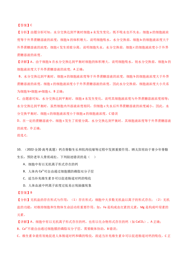 宝典03细胞的物质输入和输出（解析版）_2024年新高考资料_1.2024一轮复习_2024年高考生物一轮复习知识清单