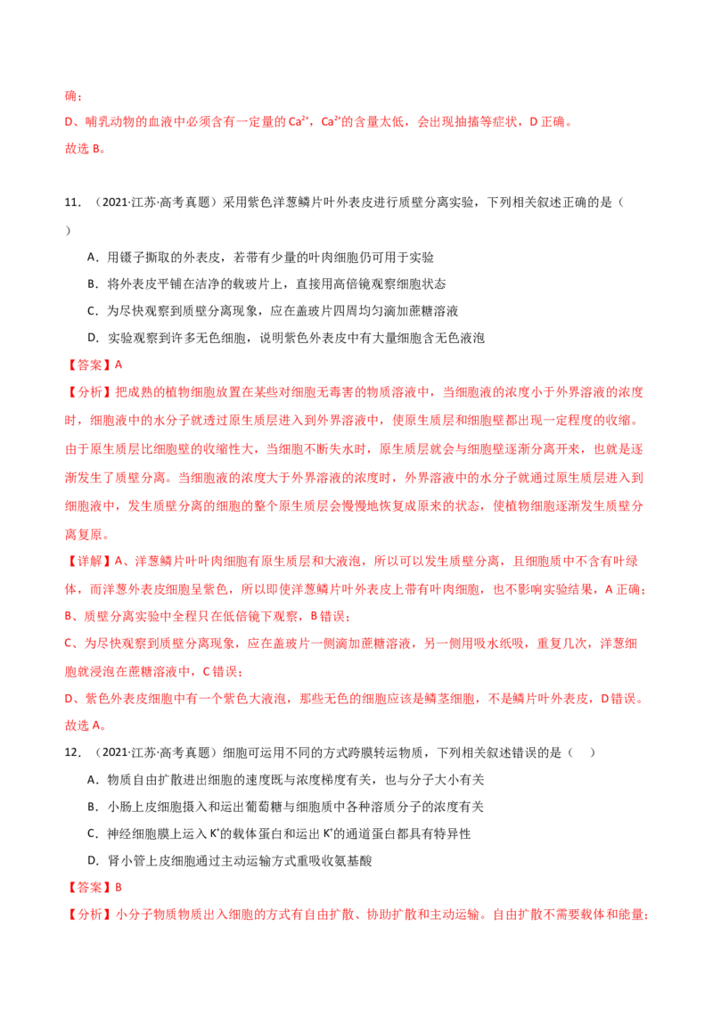 宝典03细胞的物质输入和输出（解析版）_2024年新高考资料_1.2024一轮复习_2024年高考生物一轮复习知识清单