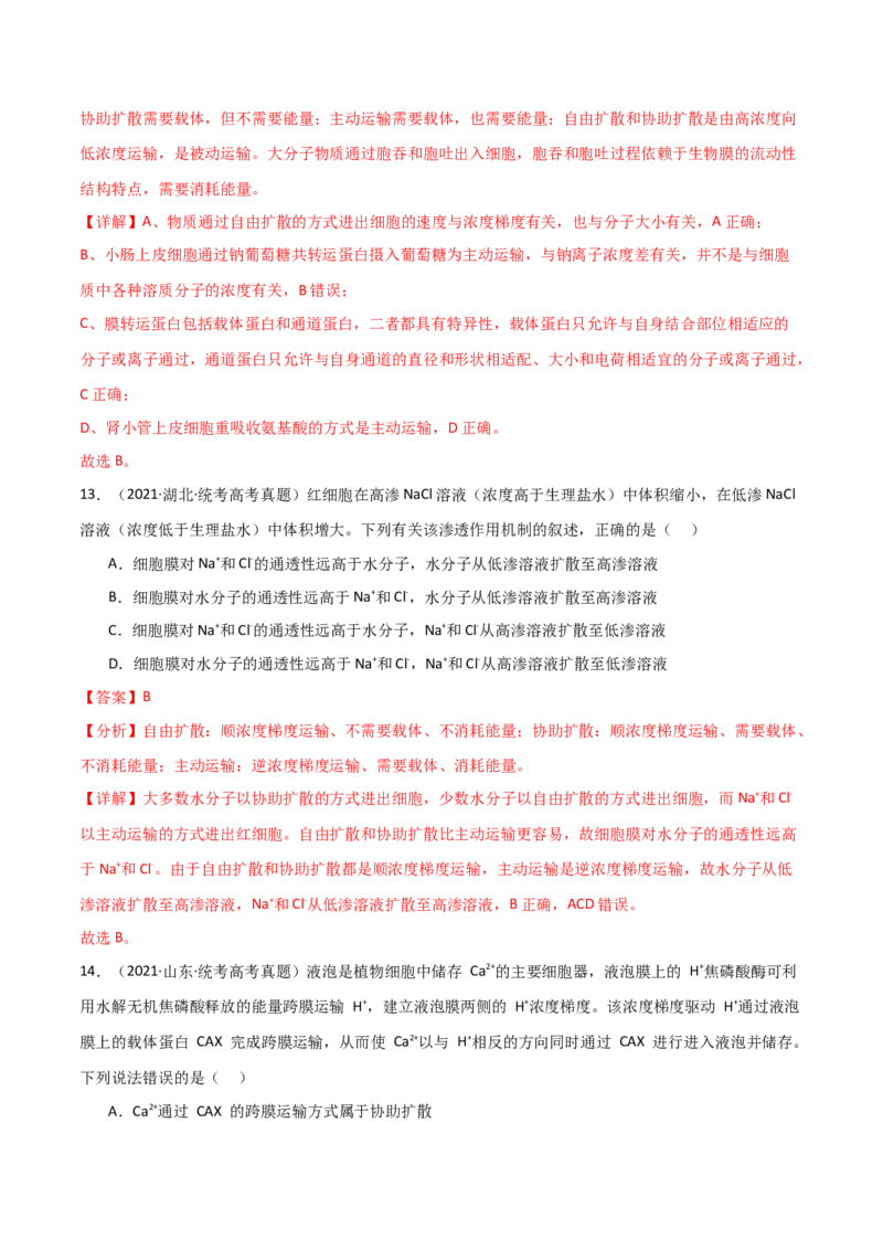 宝典03细胞的物质输入和输出（解析版）_2024年新高考资料_1.2024一轮复习_2024年高考生物一轮复习知识清单