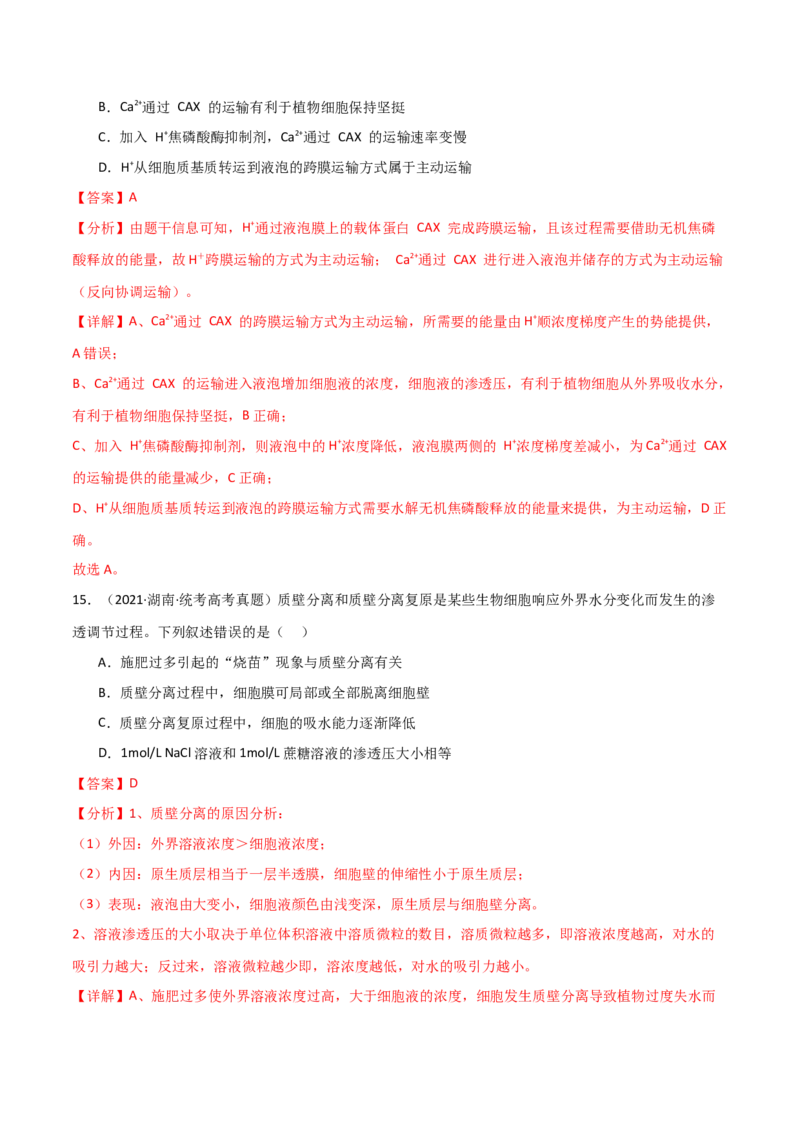 宝典03细胞的物质输入和输出（解析版）_2024年新高考资料_1.2024一轮复习_2024年高考生物一轮复习知识清单