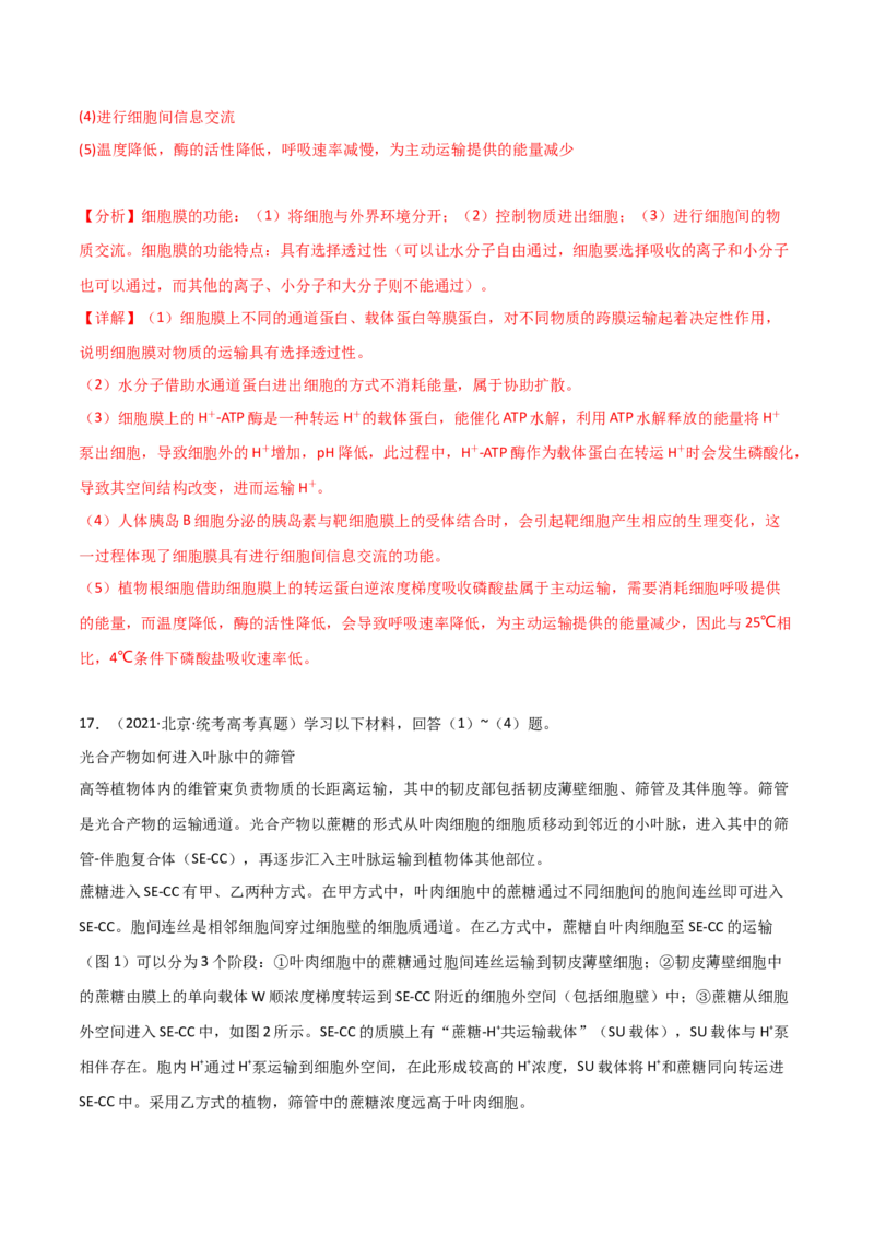 宝典03细胞的物质输入和输出（解析版）_2024年新高考资料_1.2024一轮复习_2024年高考生物一轮复习知识清单