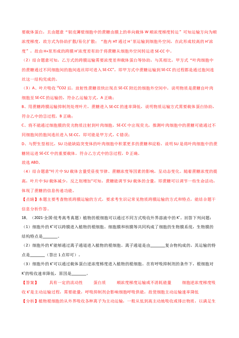 宝典03细胞的物质输入和输出（解析版）_2024年新高考资料_1.2024一轮复习_2024年高考生物一轮复习知识清单