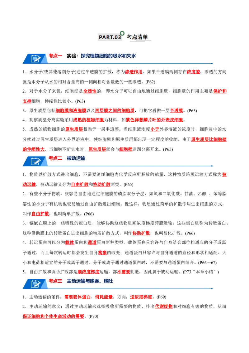 宝典03细胞的物质输入和输出（解析版）_2024年新高考资料_1.2024一轮复习_2024年高考生物一轮复习知识清单