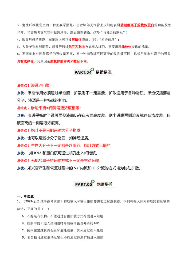 宝典03细胞的物质输入和输出（解析版）_2024年新高考资料_1.2024一轮复习_2024年高考生物一轮复习知识清单