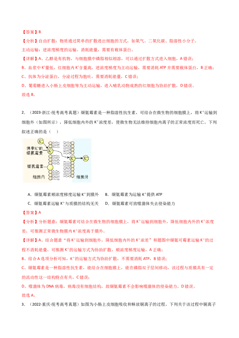 宝典03细胞的物质输入和输出（解析版）_2024年新高考资料_1.2024一轮复习_2024年高考生物一轮复习知识清单