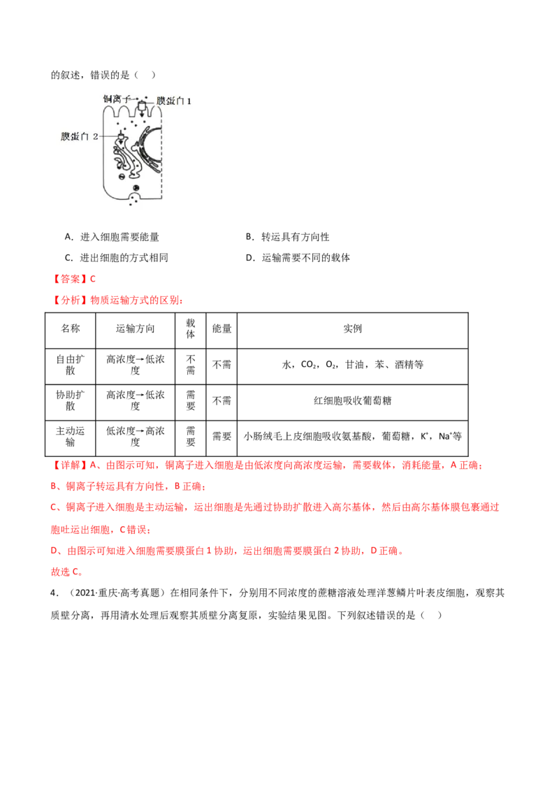 宝典03细胞的物质输入和输出（解析版）_2024年新高考资料_1.2024一轮复习_2024年高考生物一轮复习知识清单