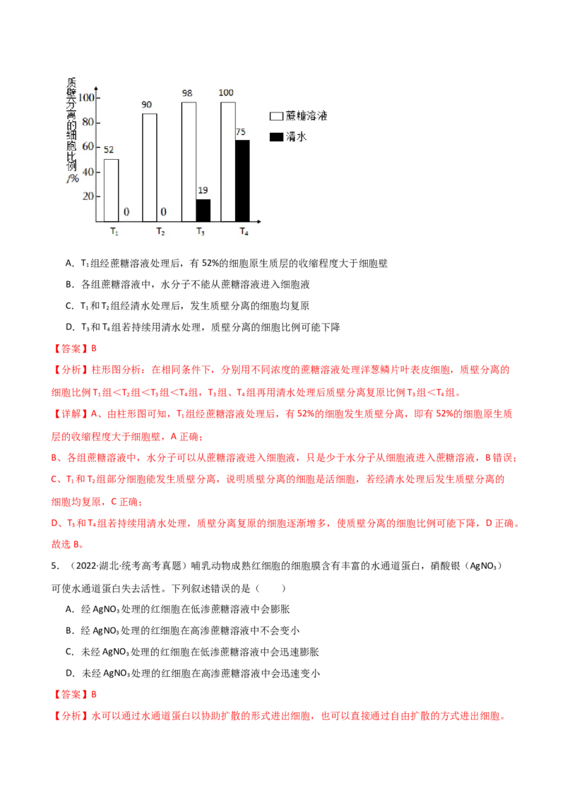 宝典03细胞的物质输入和输出（解析版）_2024年新高考资料_1.2024一轮复习_2024年高考生物一轮复习知识清单