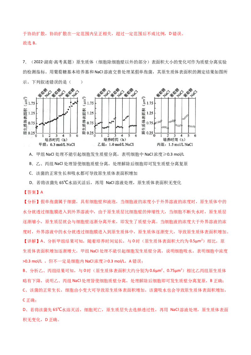 宝典03细胞的物质输入和输出（解析版）_2024年新高考资料_1.2024一轮复习_2024年高考生物一轮复习知识清单