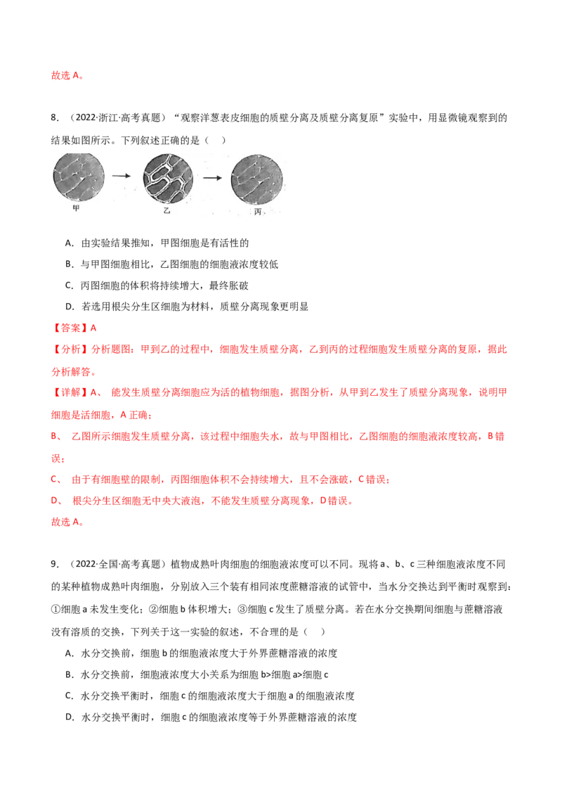 宝典03细胞的物质输入和输出（解析版）_2024年新高考资料_1.2024一轮复习_2024年高考生物一轮复习知识清单