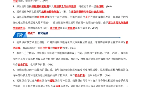 宝典03细胞的物质输入和输出（解析版）_2024年新高考资料_1.2024一轮复习_2024年高考生物一轮复习知识清单