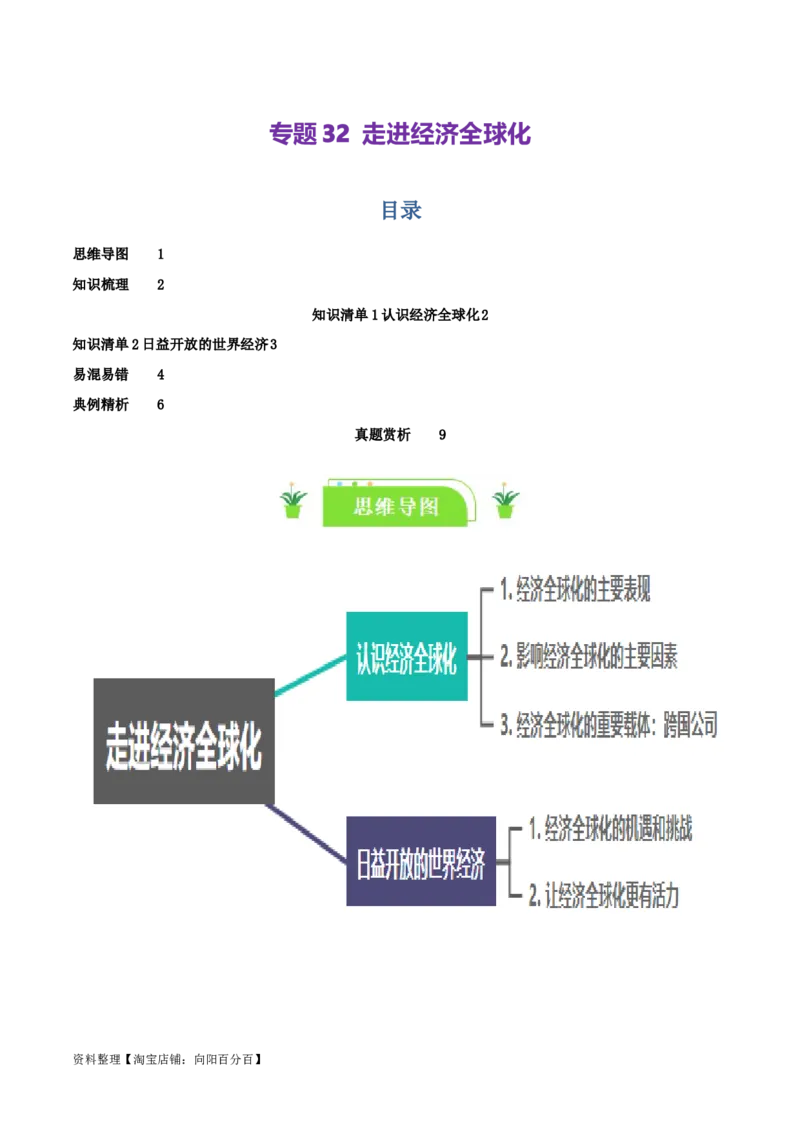 专题32走进经济全球化_新高考复习资料_2024年新高考资料_一轮复习资料_口袋书2024年高考政治一轮复习知识清单（新高考通用）