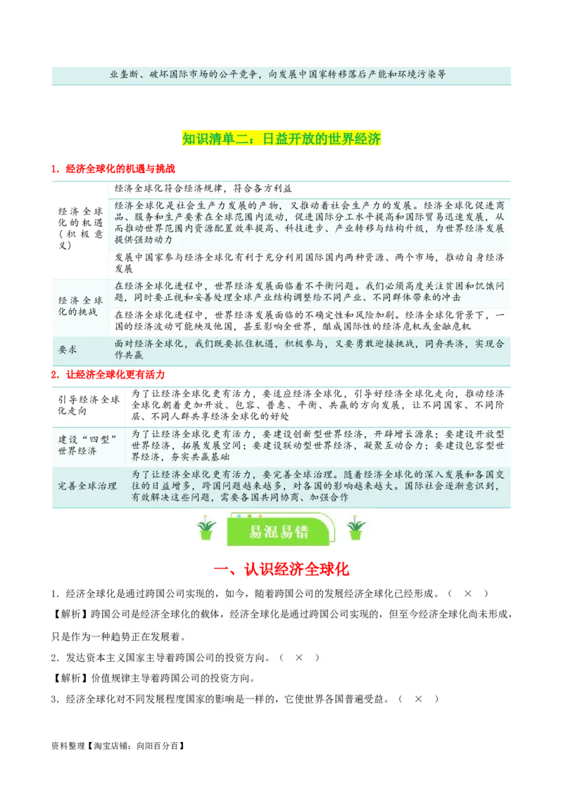 专题32走进经济全球化_新高考复习资料_2024年新高考资料_一轮复习资料_口袋书2024年高考政治一轮复习知识清单（新高考通用）
