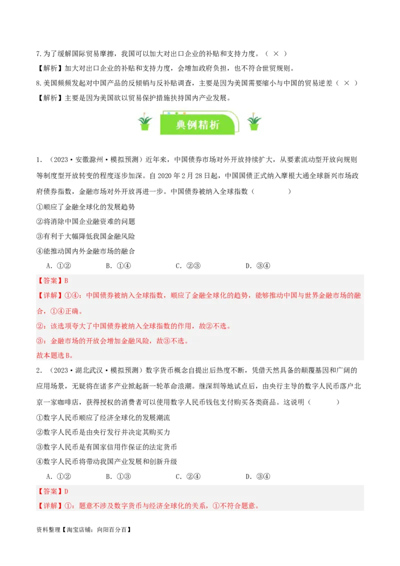 专题32走进经济全球化_新高考复习资料_2024年新高考资料_一轮复习资料_口袋书2024年高考政治一轮复习知识清单（新高考通用）