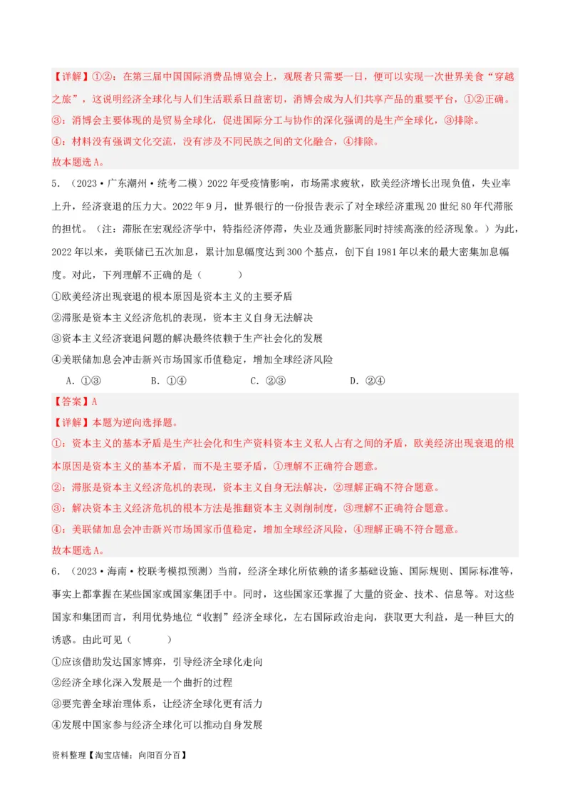 专题32走进经济全球化_新高考复习资料_2024年新高考资料_一轮复习资料_口袋书2024年高考政治一轮复习知识清单（新高考通用）