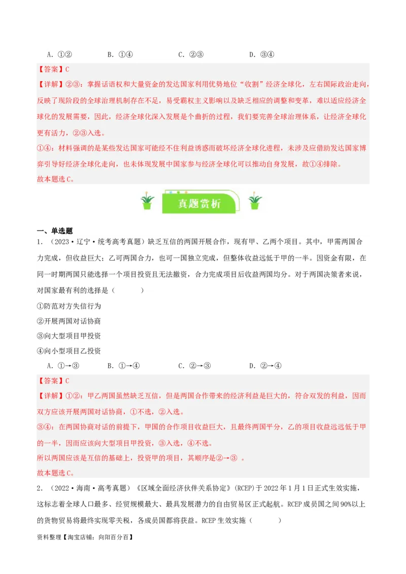 专题32走进经济全球化_新高考复习资料_2024年新高考资料_一轮复习资料_口袋书2024年高考政治一轮复习知识清单（新高考通用）