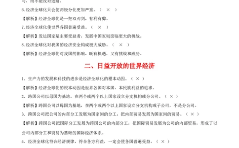 专题32走进经济全球化_新高考复习资料_2024年新高考资料_一轮复习资料_口袋书2024年高考政治一轮复习知识清单（新高考通用）