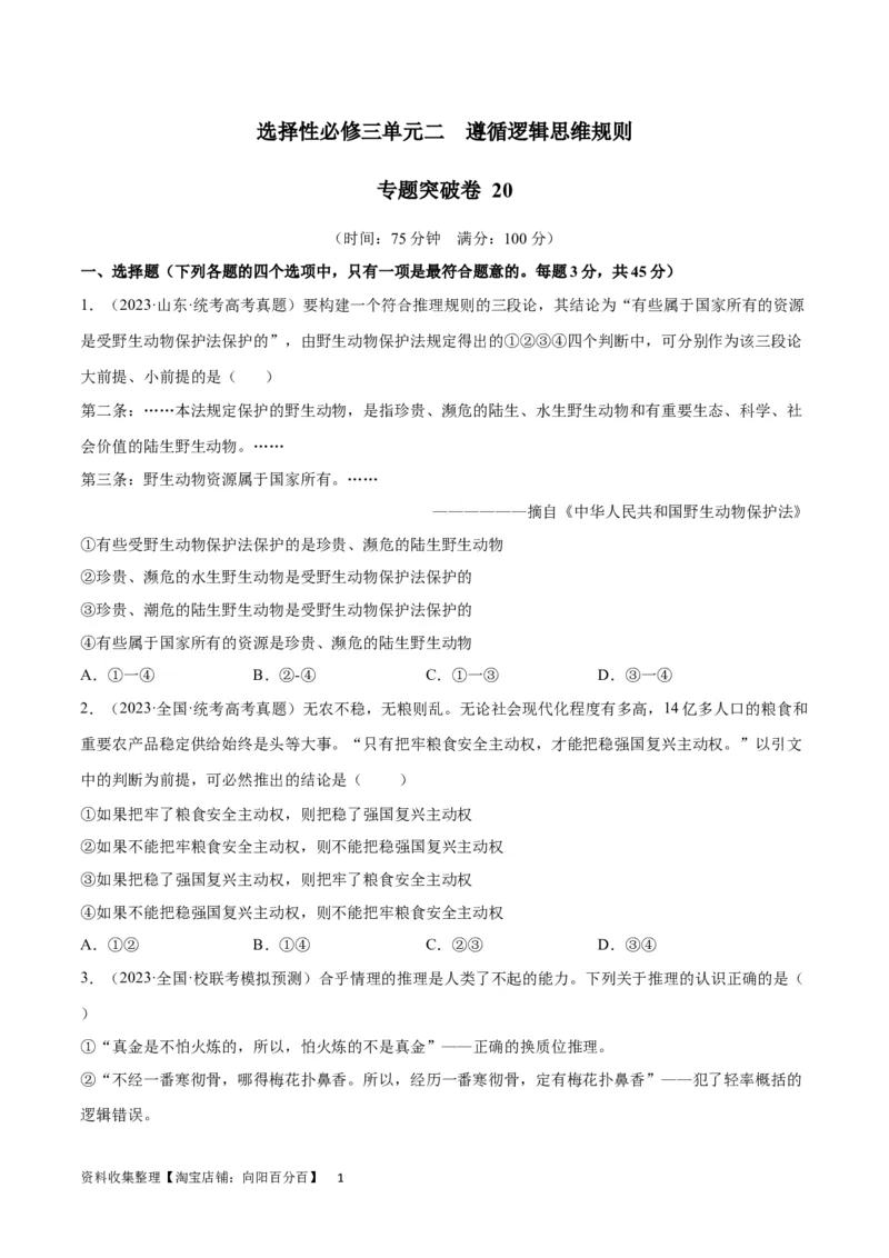 专题突破卷20遵循逻辑思维规则（考试版）_新高考复习资料_2024年新高考资料_一轮复习资料_完2024年高考政治一轮复习考点通关卷（新高考通用）_专题突破卷20遵循逻辑思维规则