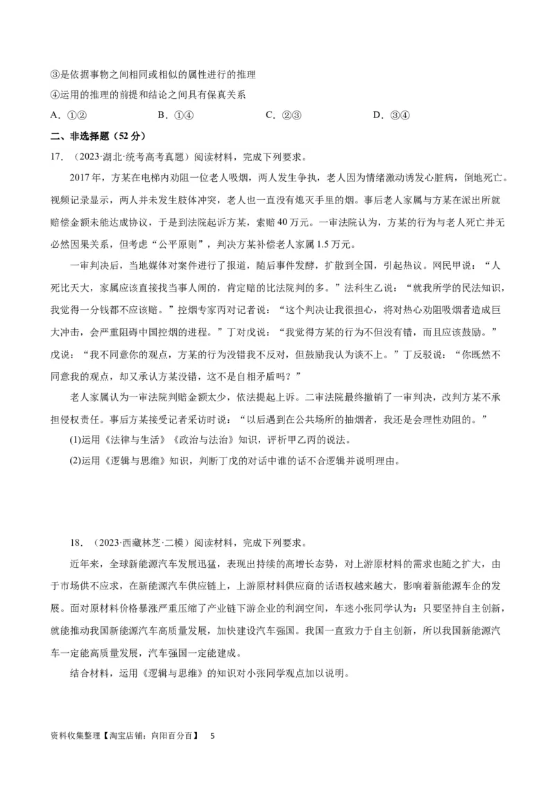 专题突破卷20遵循逻辑思维规则（考试版）_新高考复习资料_2024年新高考资料_一轮复习资料_完2024年高考政治一轮复习考点通关卷（新高考通用）_专题突破卷20遵循逻辑思维规则