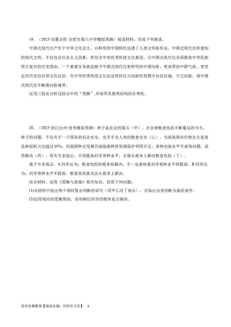 专题突破卷20遵循逻辑思维规则（考试版）_新高考复习资料_2024年新高考资料_一轮复习资料_完2024年高考政治一轮复习考点通关卷（新高考通用）_专题突破卷20遵循逻辑思维规则