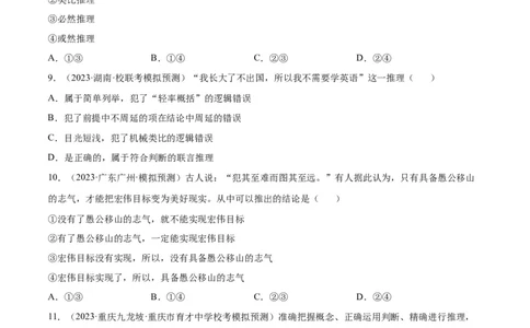 专题突破卷20遵循逻辑思维规则（考试版）_新高考复习资料_2024年新高考资料_一轮复习资料_完2024年高考政治一轮复习考点通关卷（新高考通用）_专题突破卷20遵循逻辑思维规则