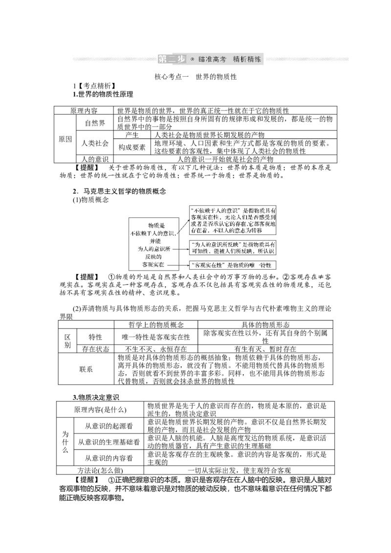 第二课探究世界的本质学案_新高考复习资料_2022年新高考资料_2022届一轮复习讲练结合_系列二_第十九单元探究世界的本质