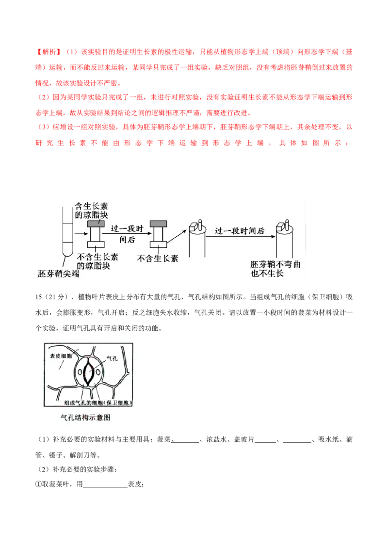 专题02实验评价与改进类（解析版）_2024年新高考资料_3.2024专项复习_备战2024年高考生物实验专项突破_专题02实验评价与改进类-备战2024年高考生物实验专项突破