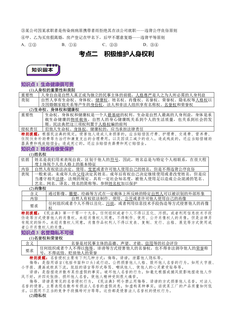 第01课在生活中学民法用民法（讲义）（原卷版）_新高考复习资料_2025年新高考资料_2025年高考政治一轮复习讲练测（新教材新高考）